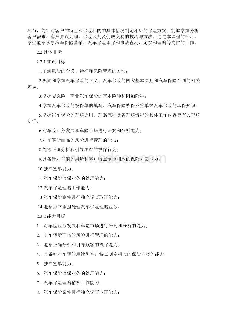 《汽车保险实务》课程整体设计高职汽车类专业Word文档下载推荐.docx_第2页