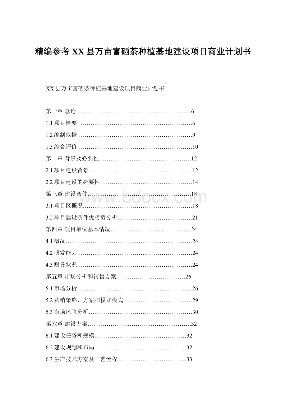 精编参考XX县万亩富硒茶种植基地建设项目商业计划书Word格式.docx_第1页