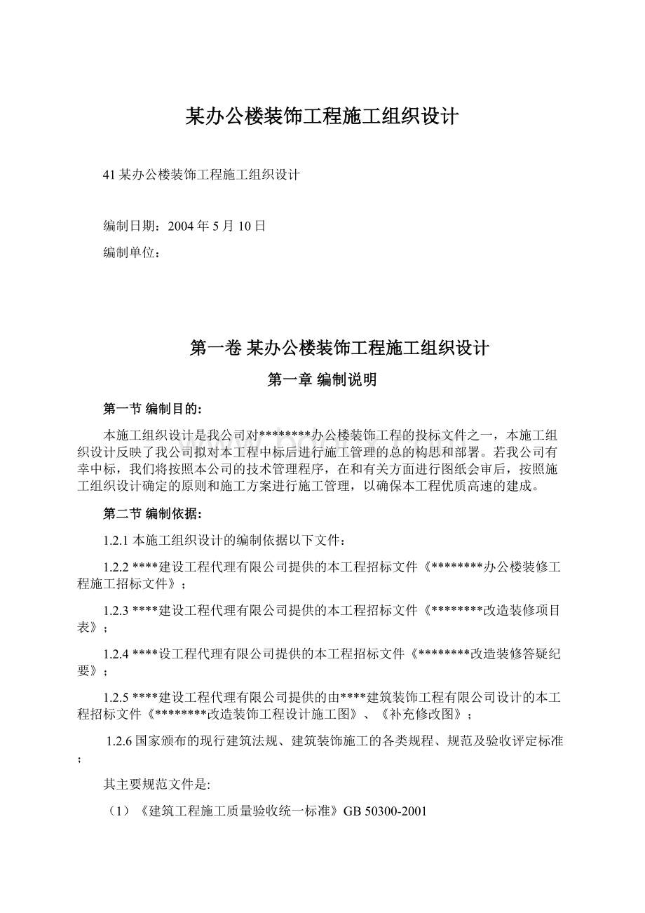 某办公楼装饰工程施工组织设计.docx