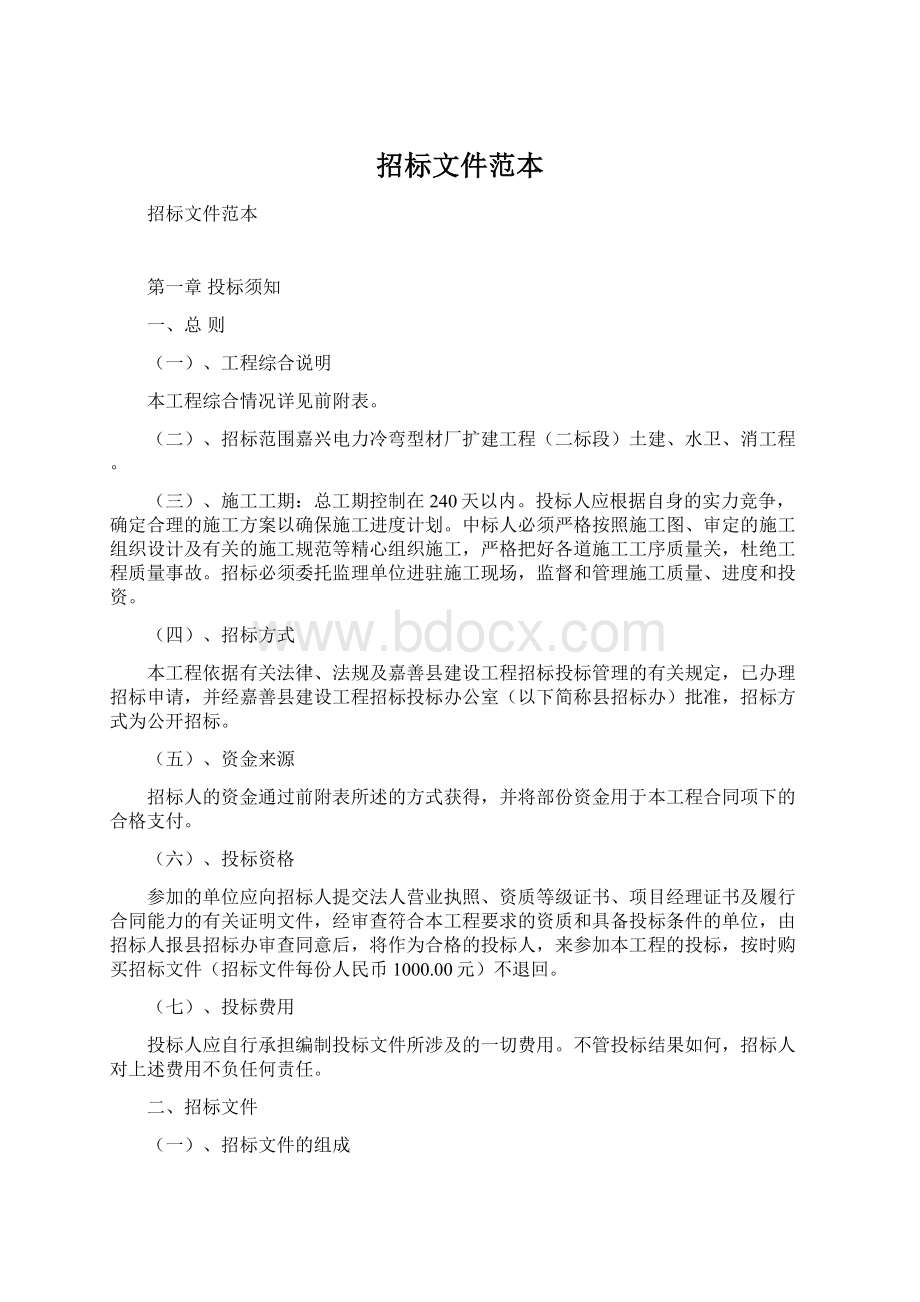 招标文件范本Word文档格式.docx_第1页