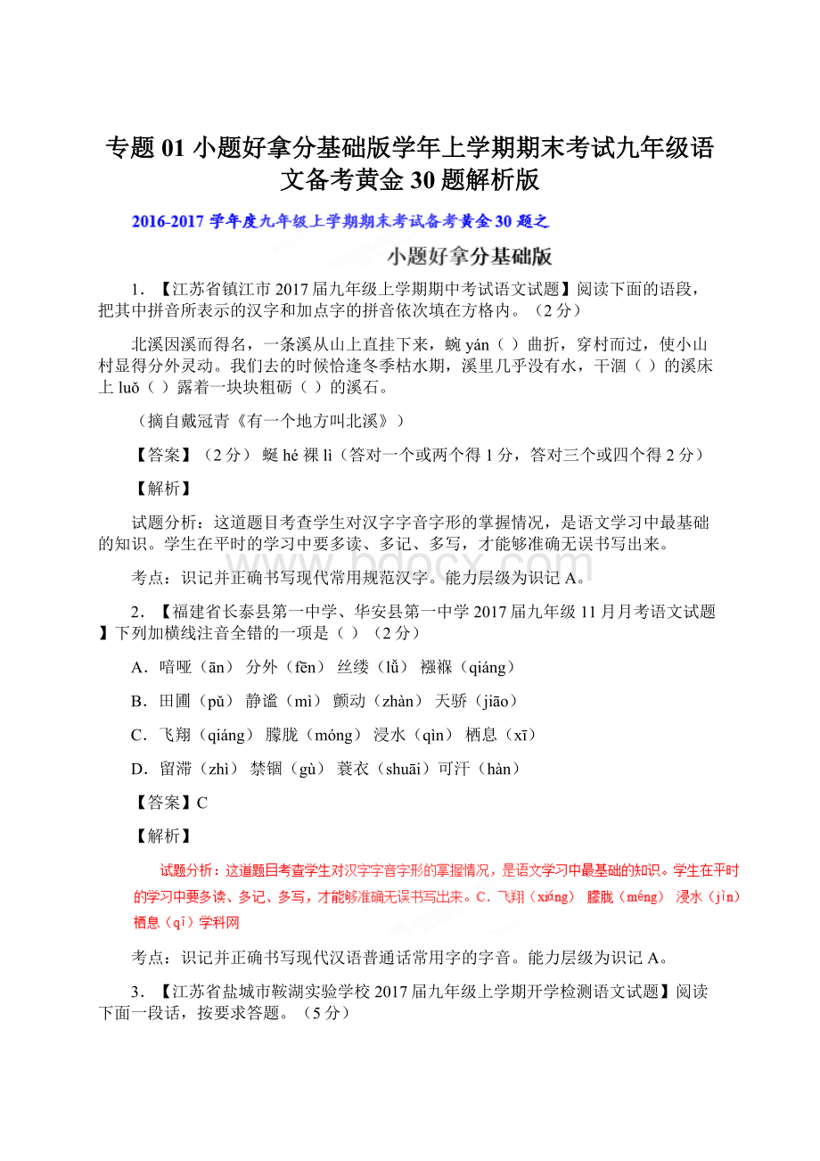 专题01 小题好拿分基础版学年上学期期末考试九年级语文备考黄金30题解析版.docx