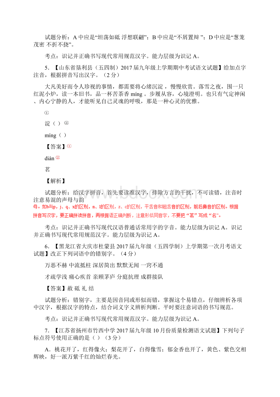 专题01 小题好拿分基础版学年上学期期末考试九年级语文备考黄金30题解析版.docx_第3页