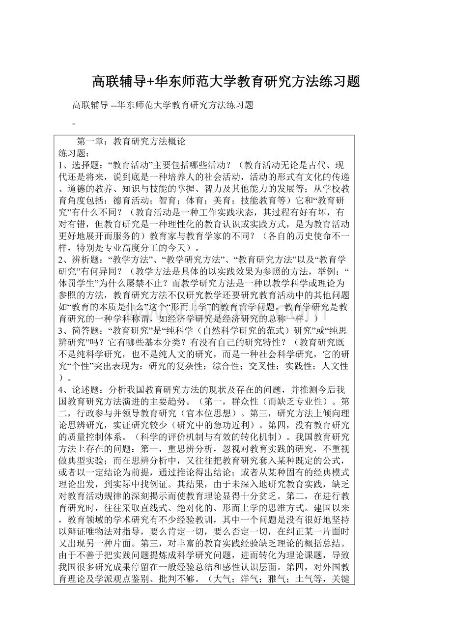 高联辅导+华东师范大学教育研究方法练习题.docx_第1页