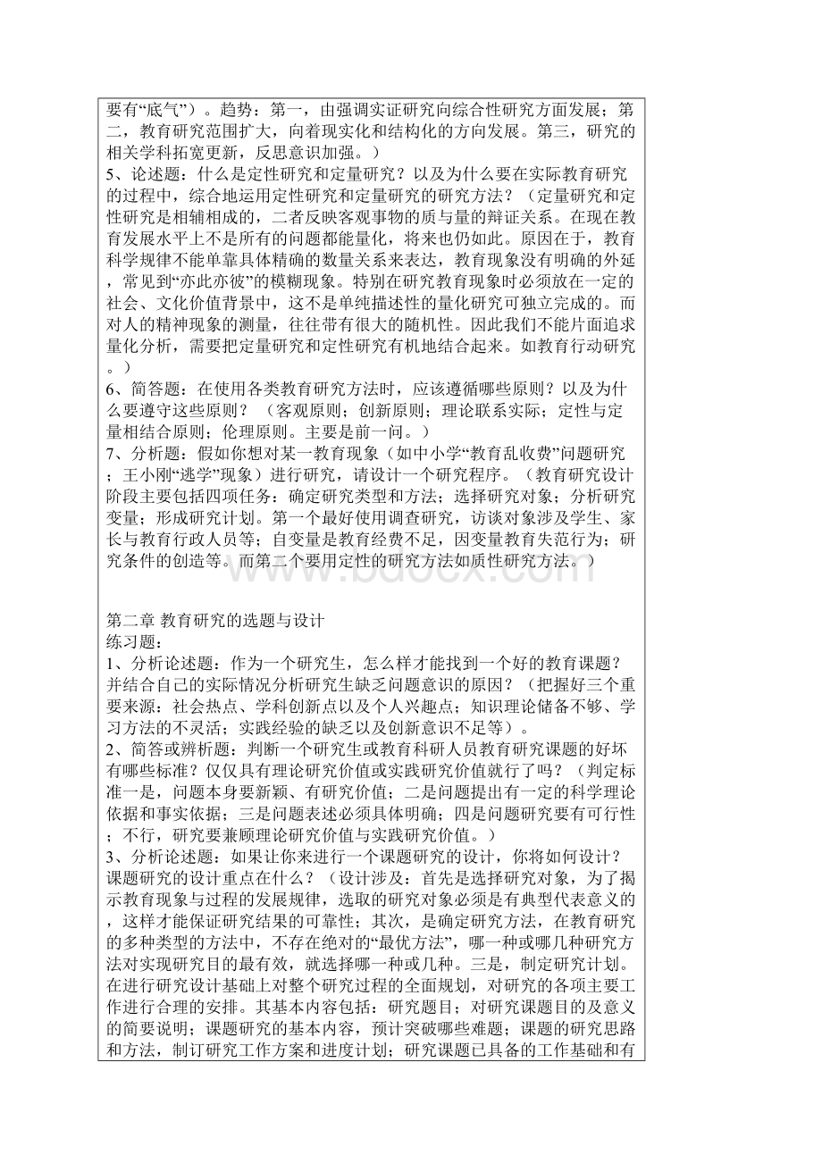 高联辅导+华东师范大学教育研究方法练习题.docx_第2页