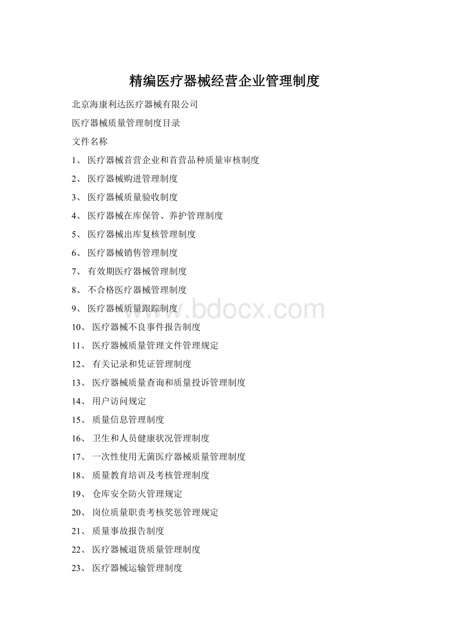精编医疗器械经营企业管理制度.docx_第1页
