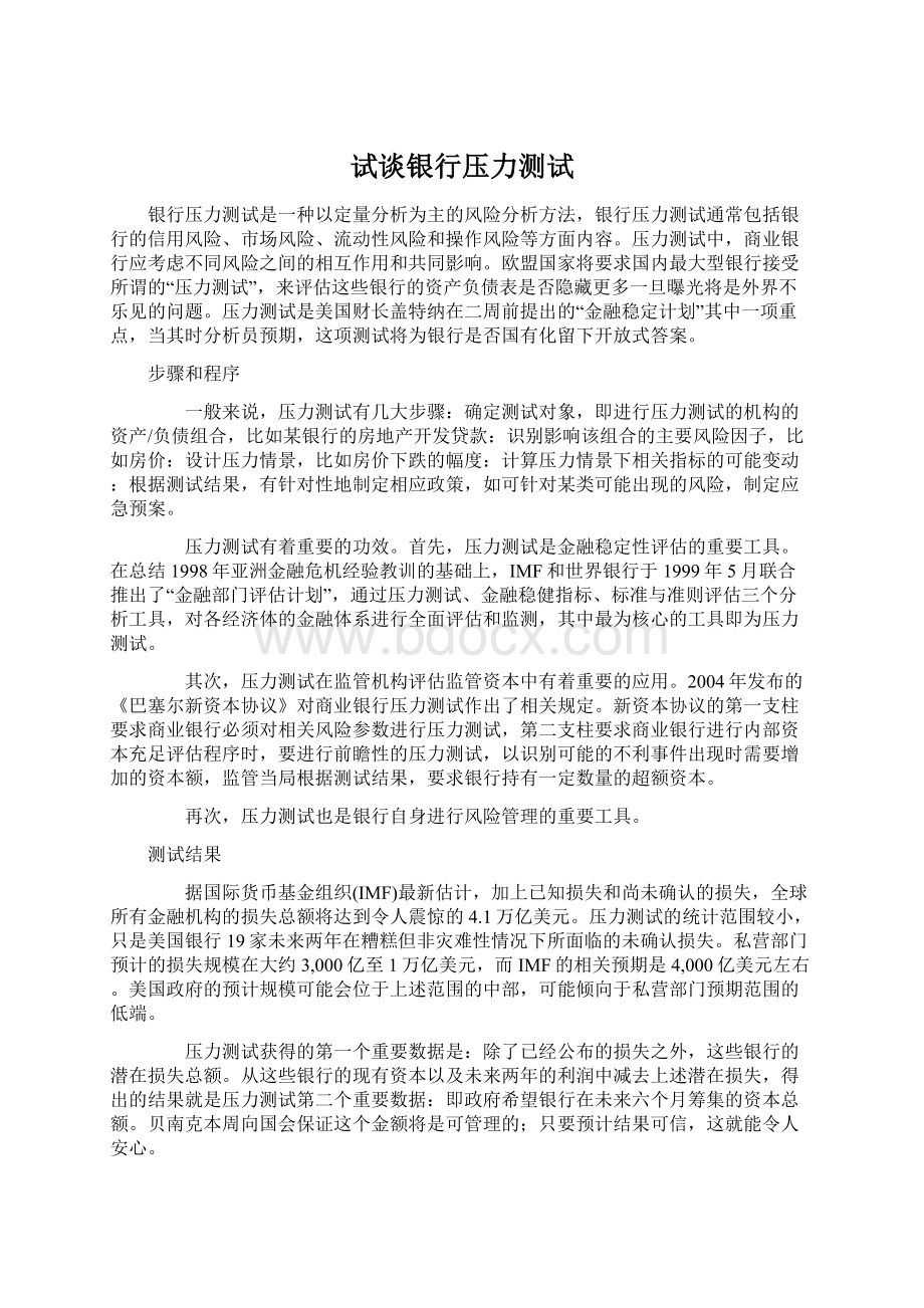 试谈银行压力测试Word文档格式.docx