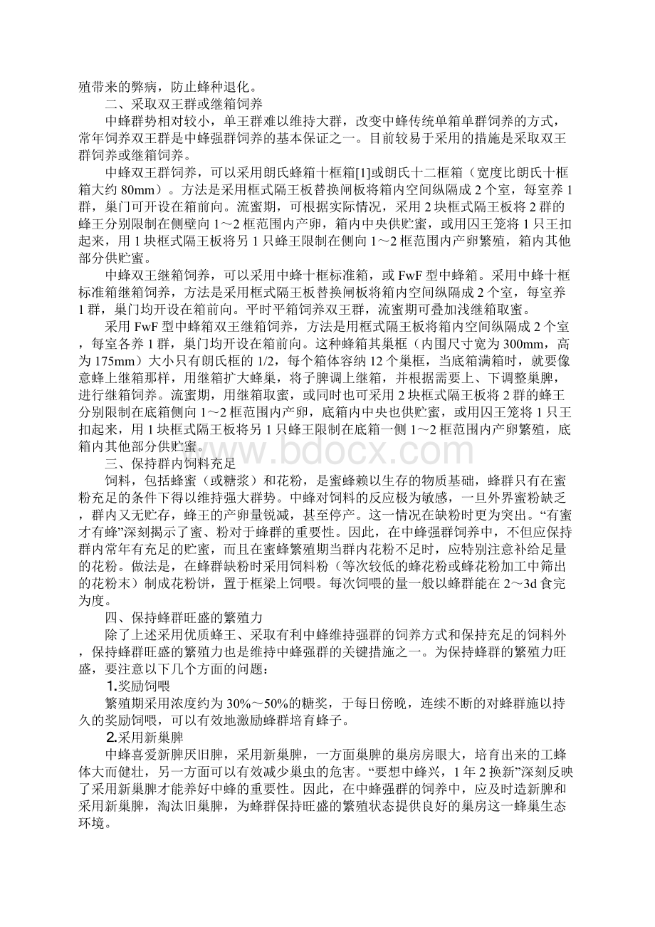 中蜂二十四节气饲养技术Word格式文档下载.docx_第3页