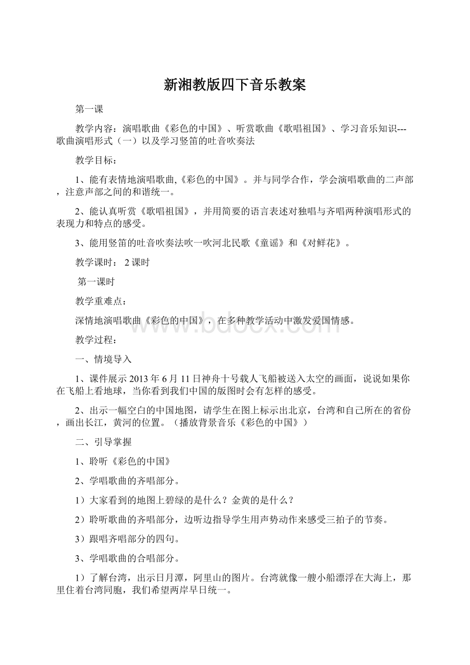 新湘教版四下音乐教案.docx