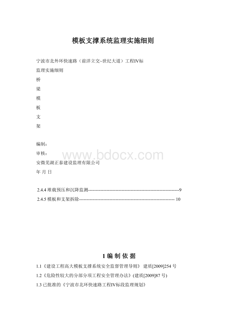 模板支撑系统监理实施细则.docx_第1页