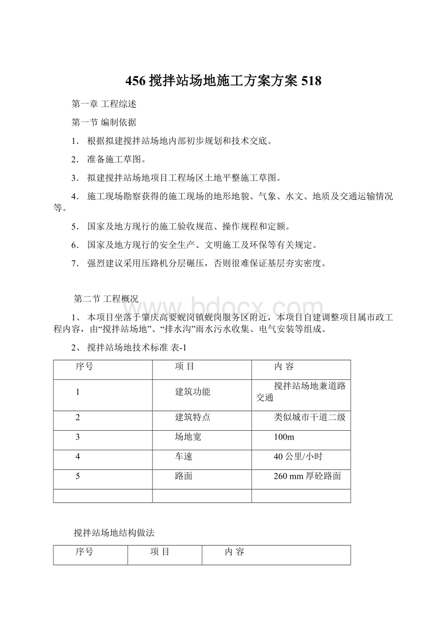 456搅拌站场地施工方案方案518Word格式文档下载.docx_第1页