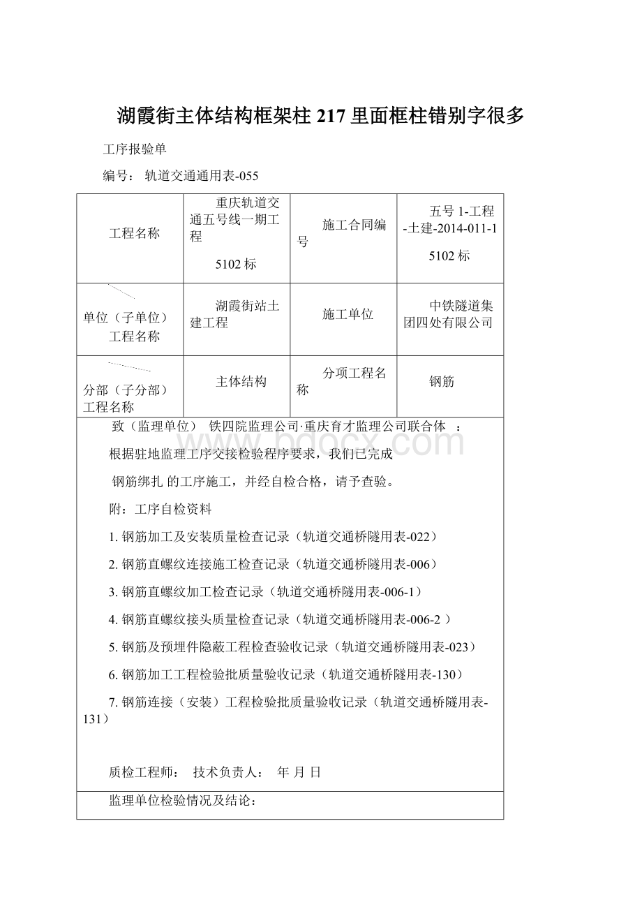 湖霞街主体结构框架柱217里面框柱错别字很多文档格式.docx