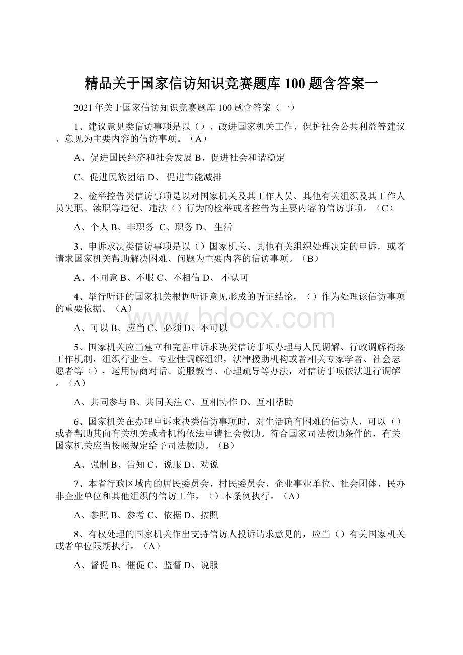 精品关于国家信访知识竞赛题库100题含答案一Word文件下载.docx_第1页