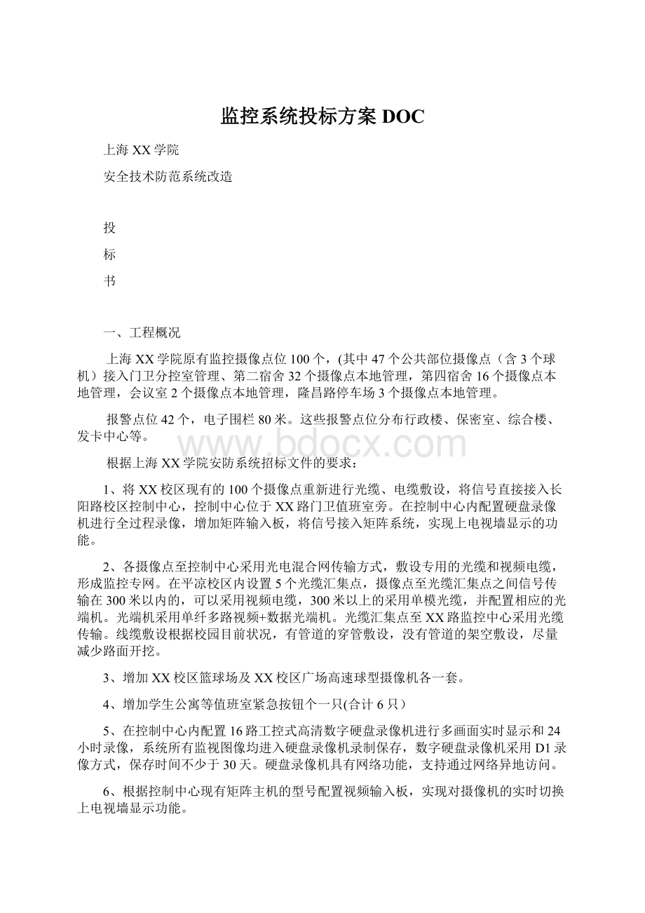 监控系统投标方案DOCWord格式.docx