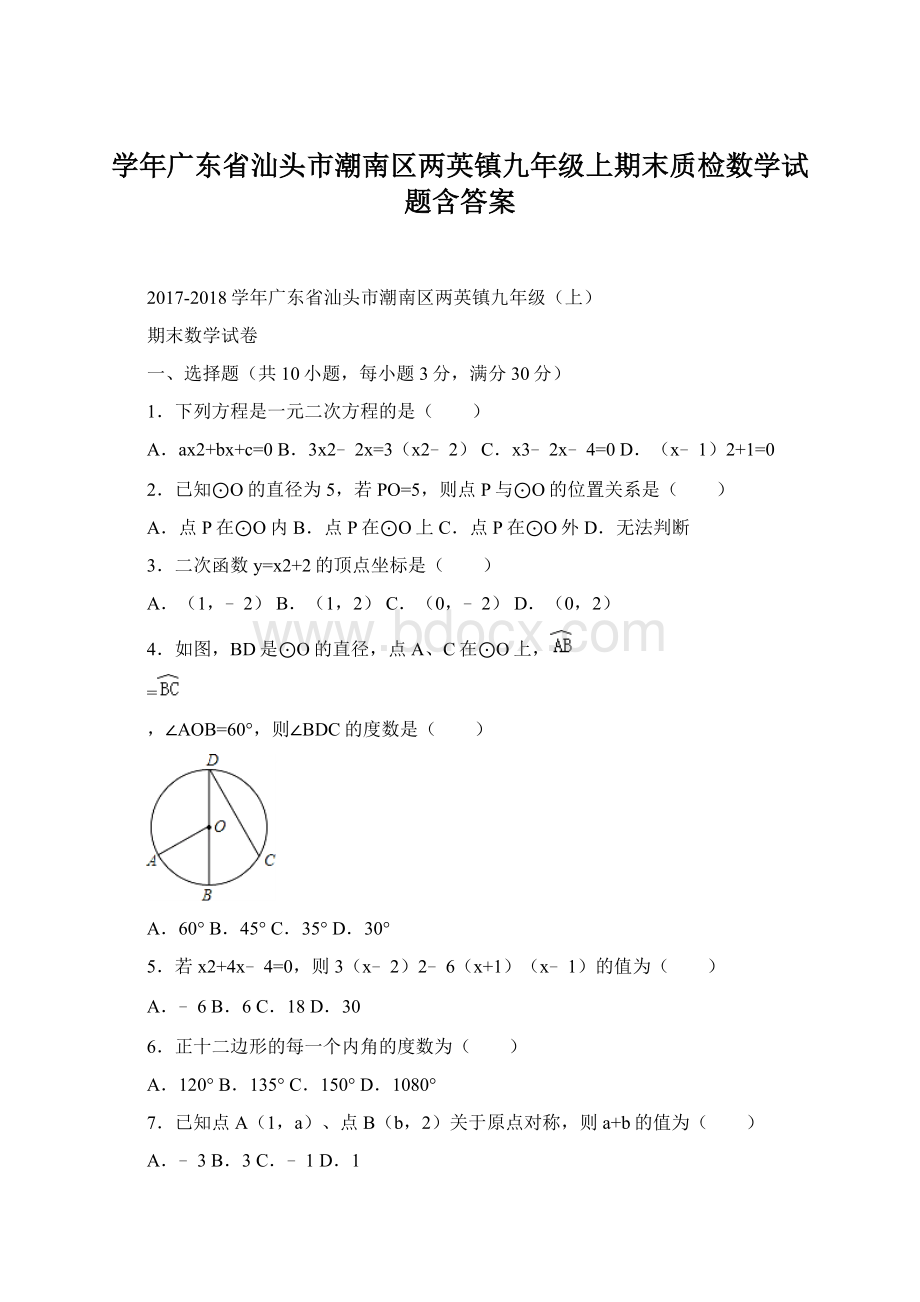 学年广东省汕头市潮南区两英镇九年级上期末质检数学试题含答案.docx_第1页