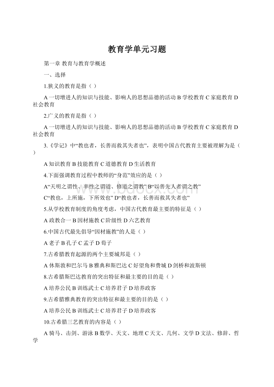 教育学单元习题Word文档下载推荐.docx_第1页