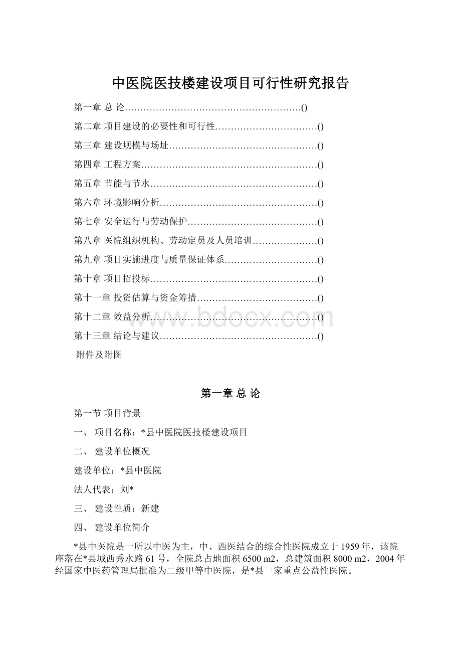 中医院医技楼建设项目可行性研究报告.docx_第1页