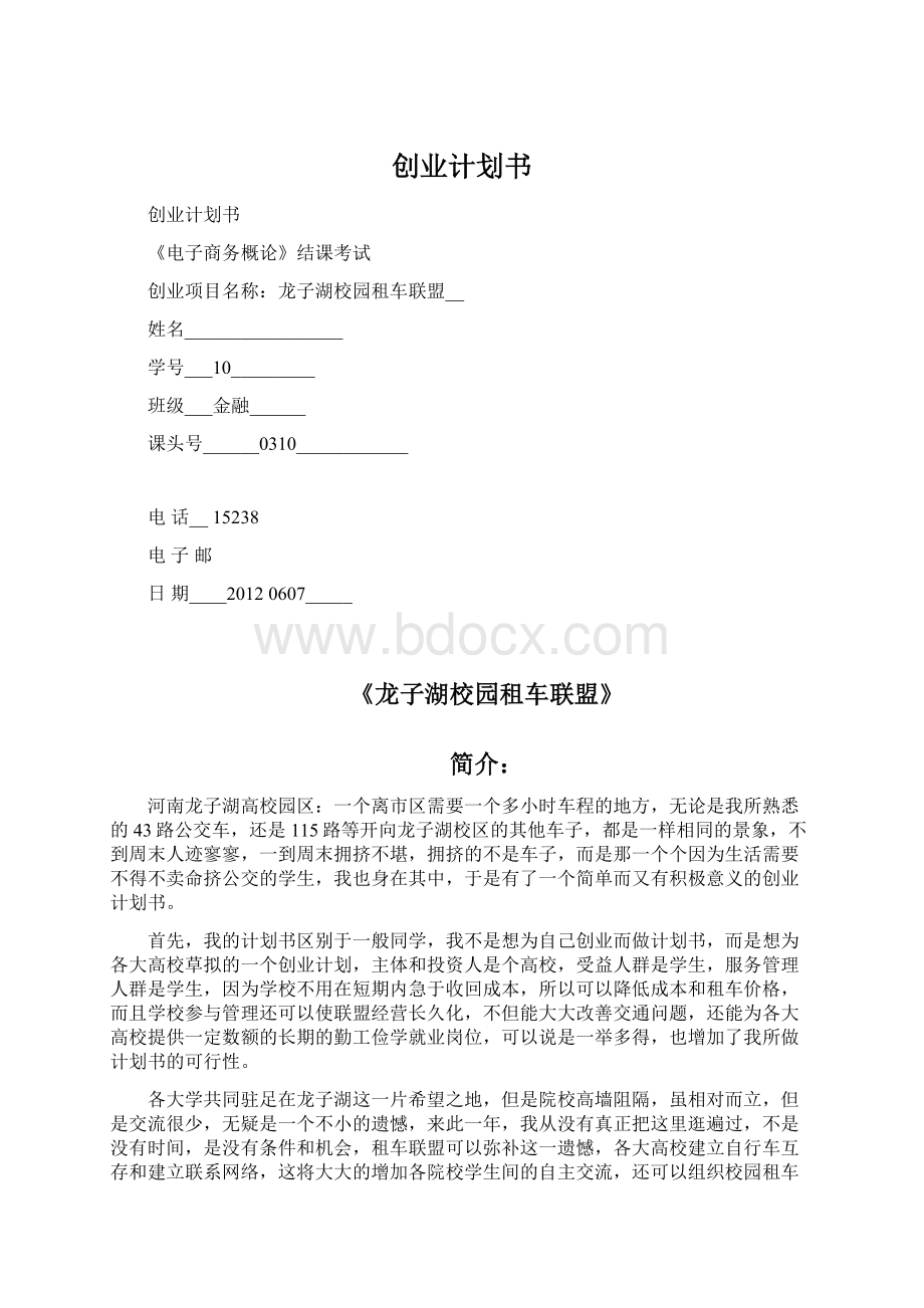 创业计划书Word文件下载.docx_第1页