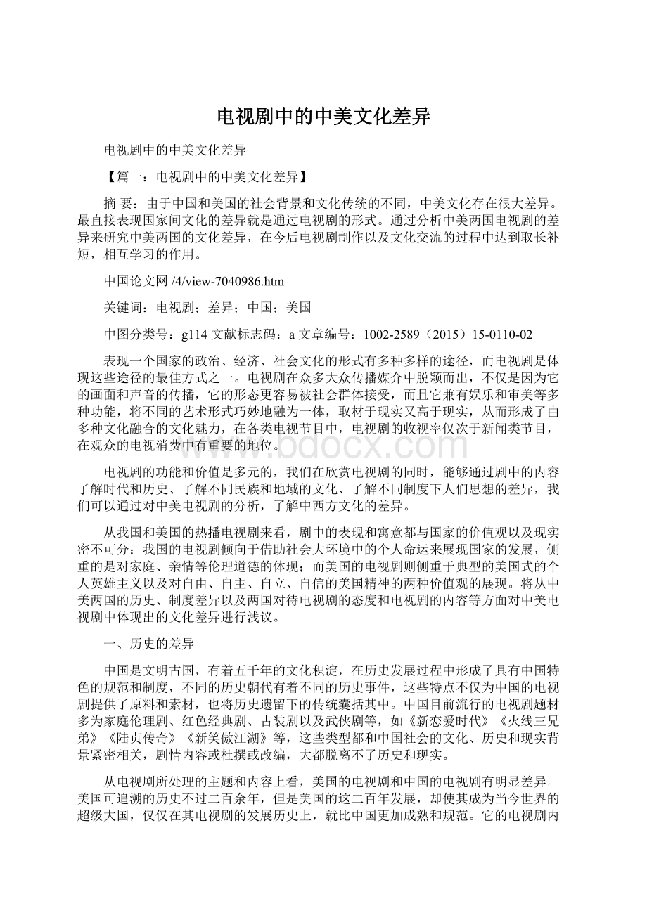 电视剧中的中美文化差异文档格式.docx