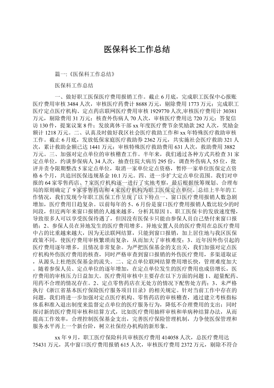 医保科长工作总结Word格式.docx