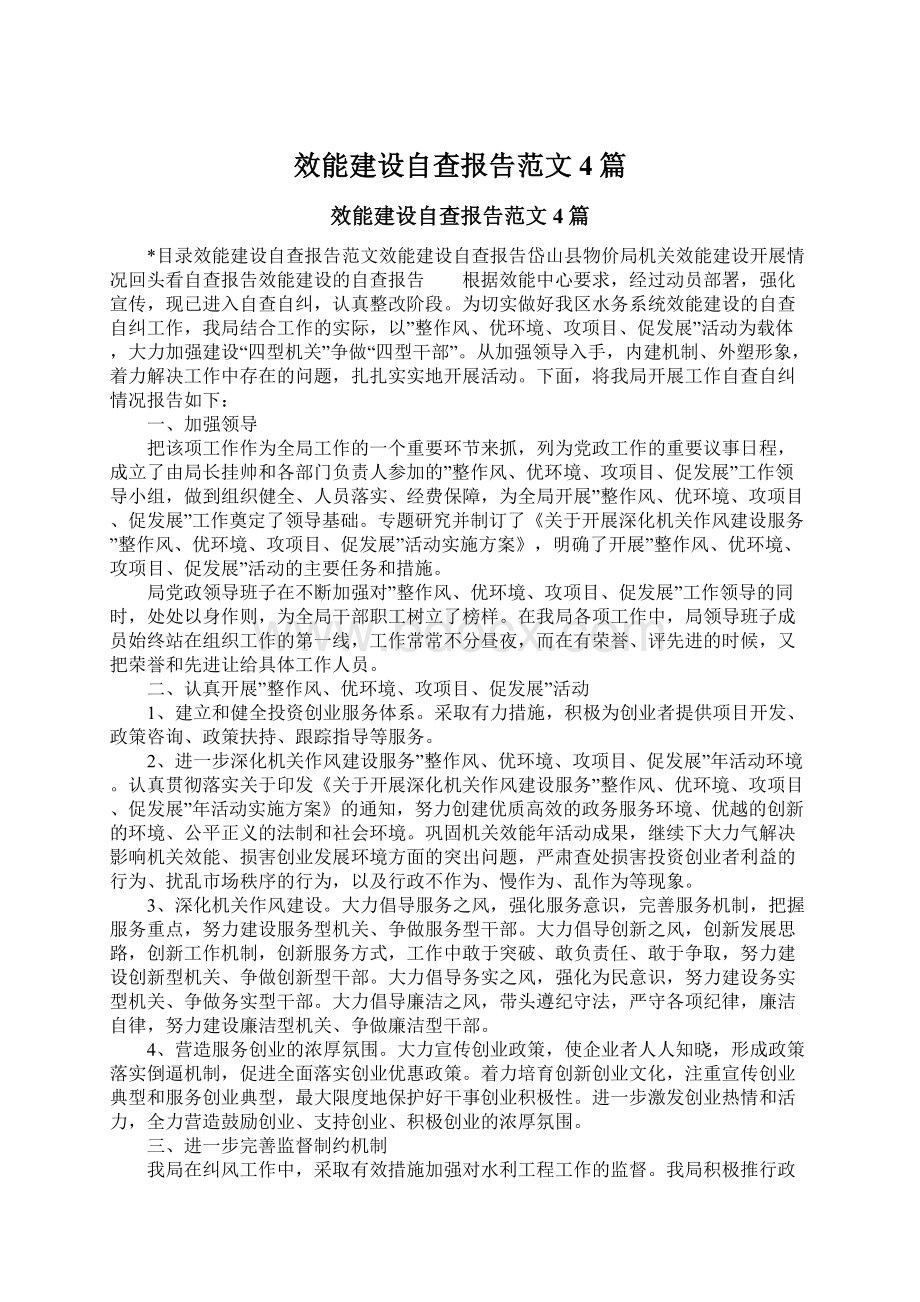 效能建设自查报告范文4篇.docx