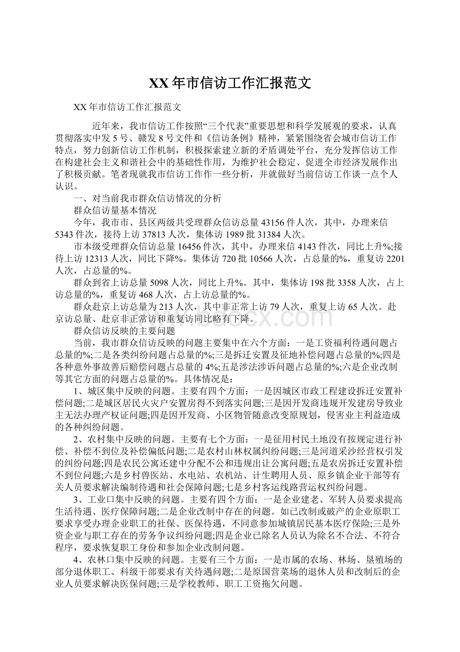 XX年市信访工作汇报范文.docx_第1页