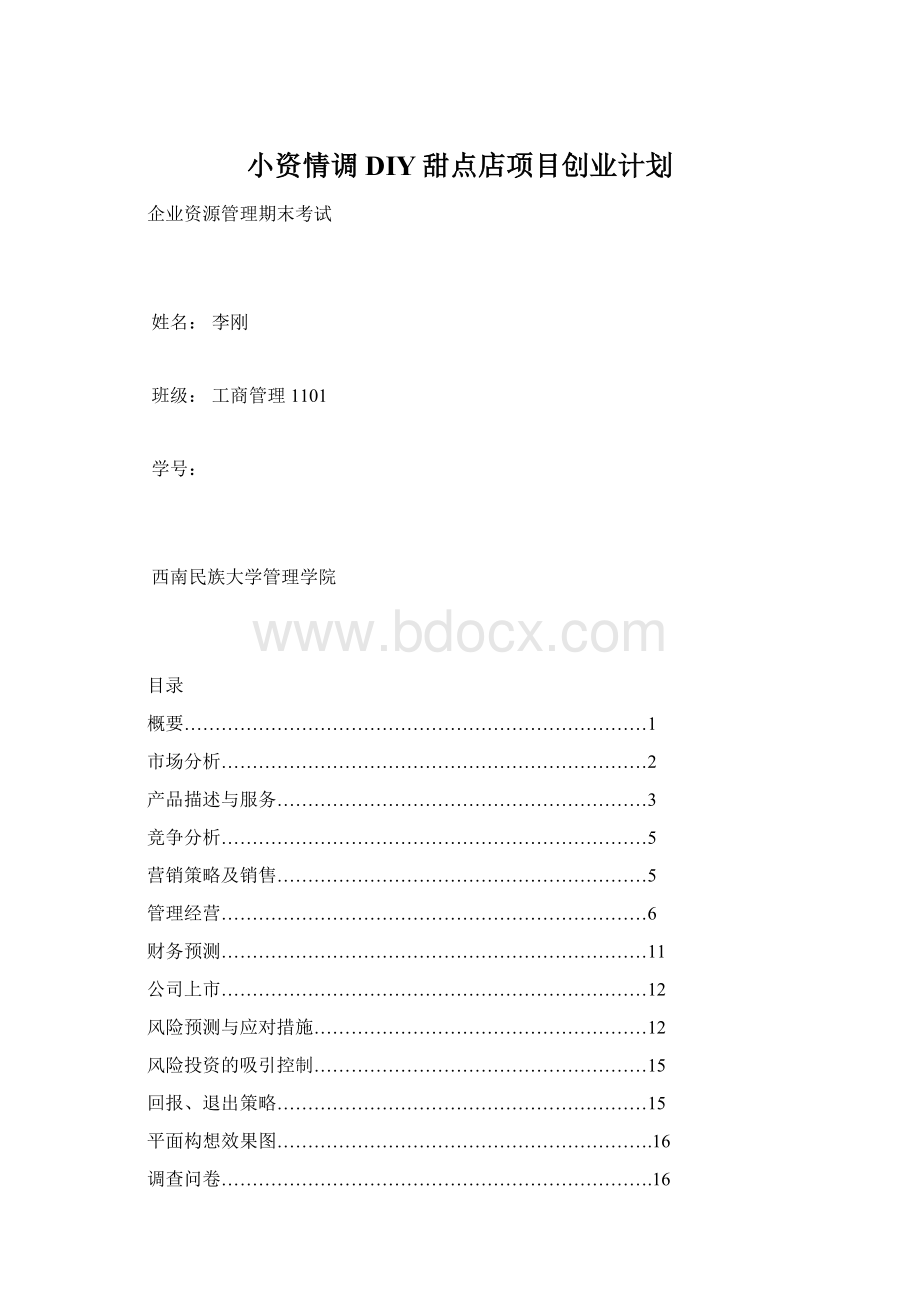 小资情调DIY甜点店项目创业计划.docx_第1页