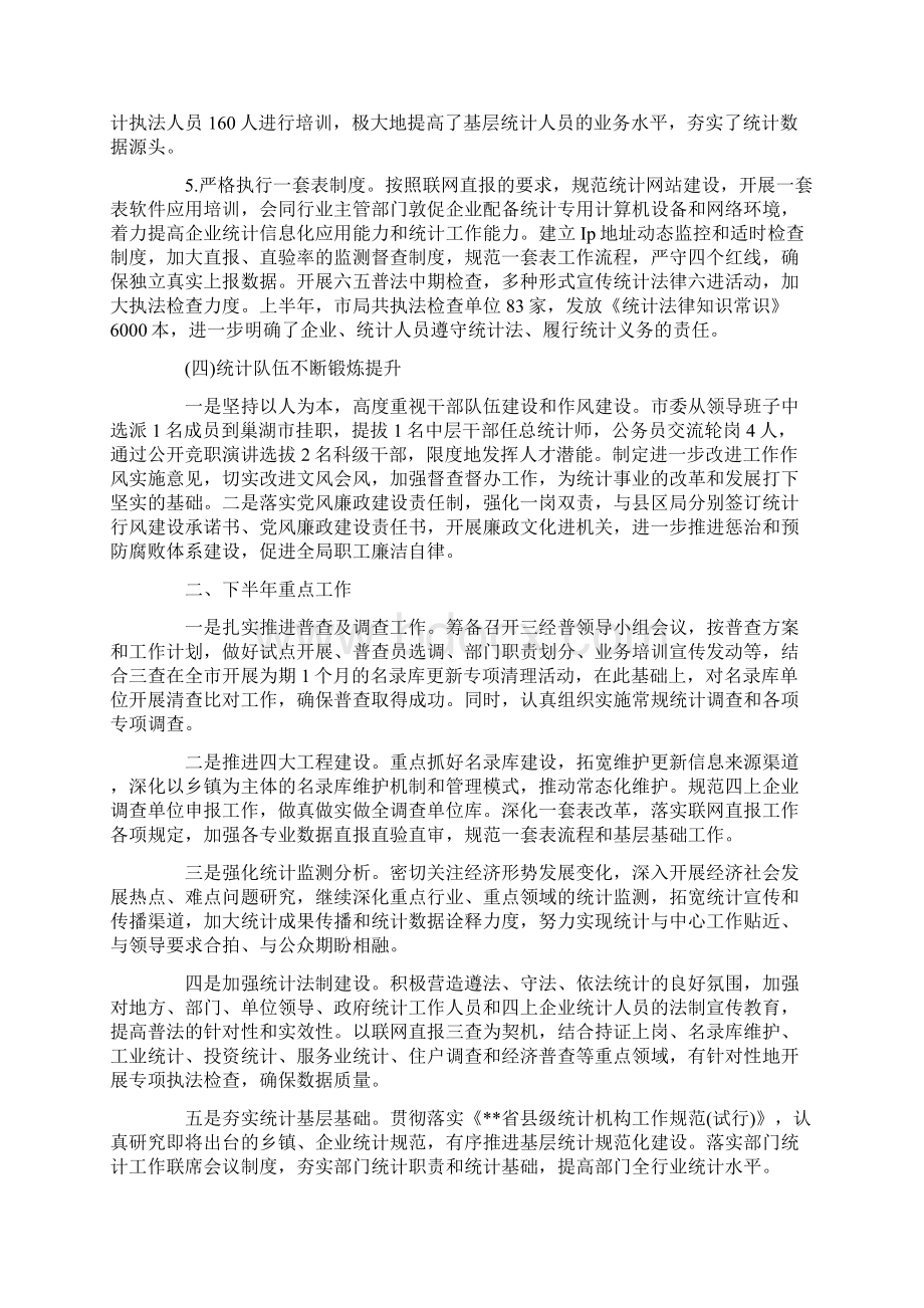 统计局上半年工作总结及下半年工作计划工作总结.docx_第3页