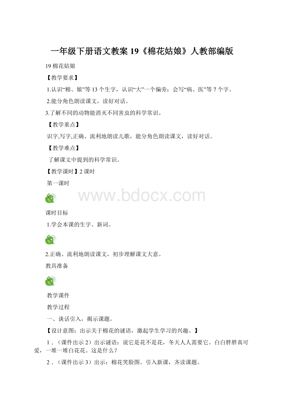 一年级下册语文教案19《棉花姑娘》人教部编版.docx