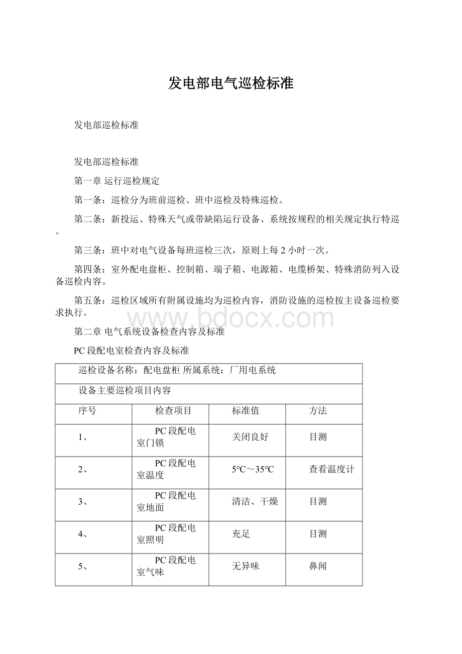 发电部电气巡检标准.docx