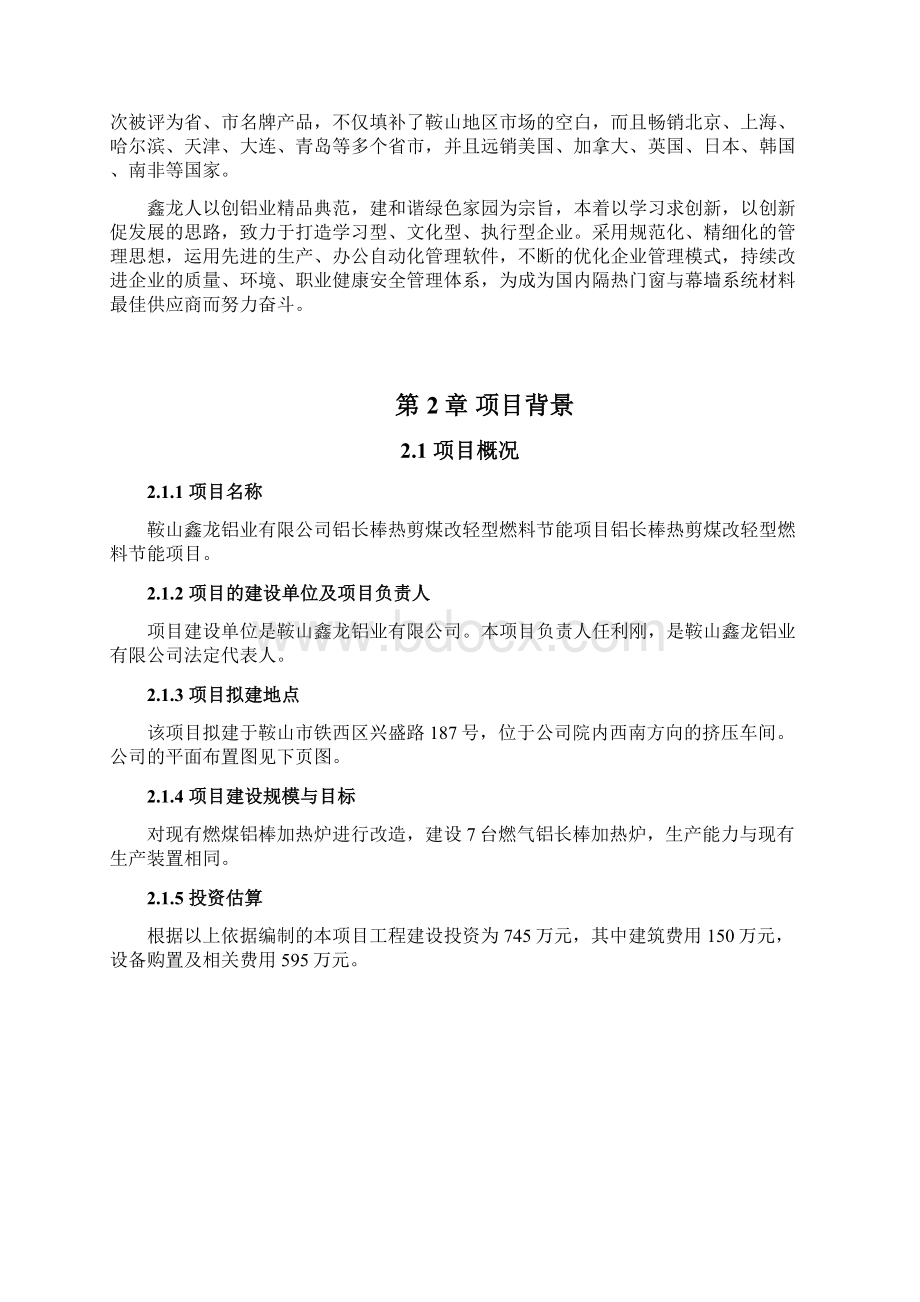 铝长棒热剪煤改轻型燃料节能项目可行性研究报告.docx_第2页