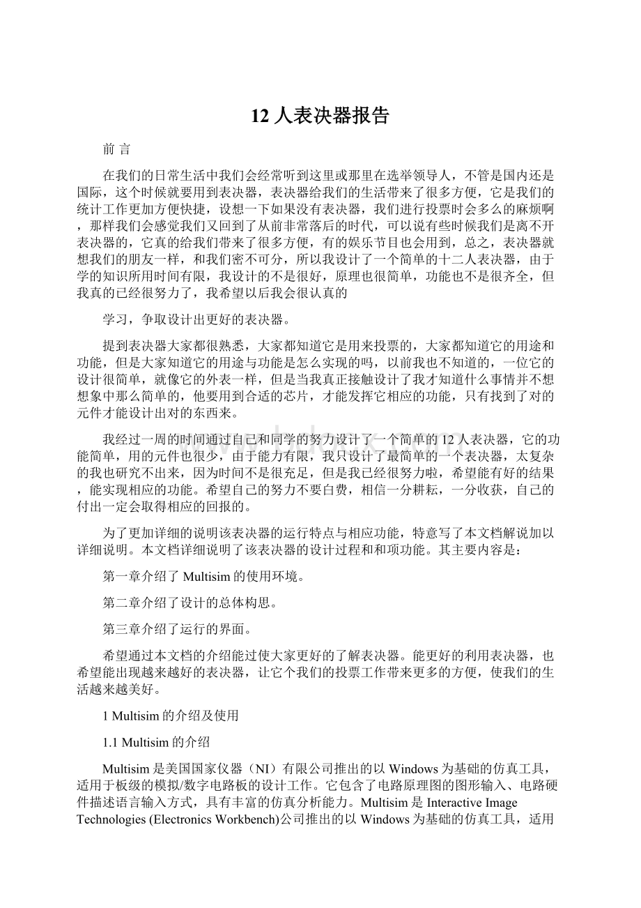 12人表决器报告Word格式.docx_第1页