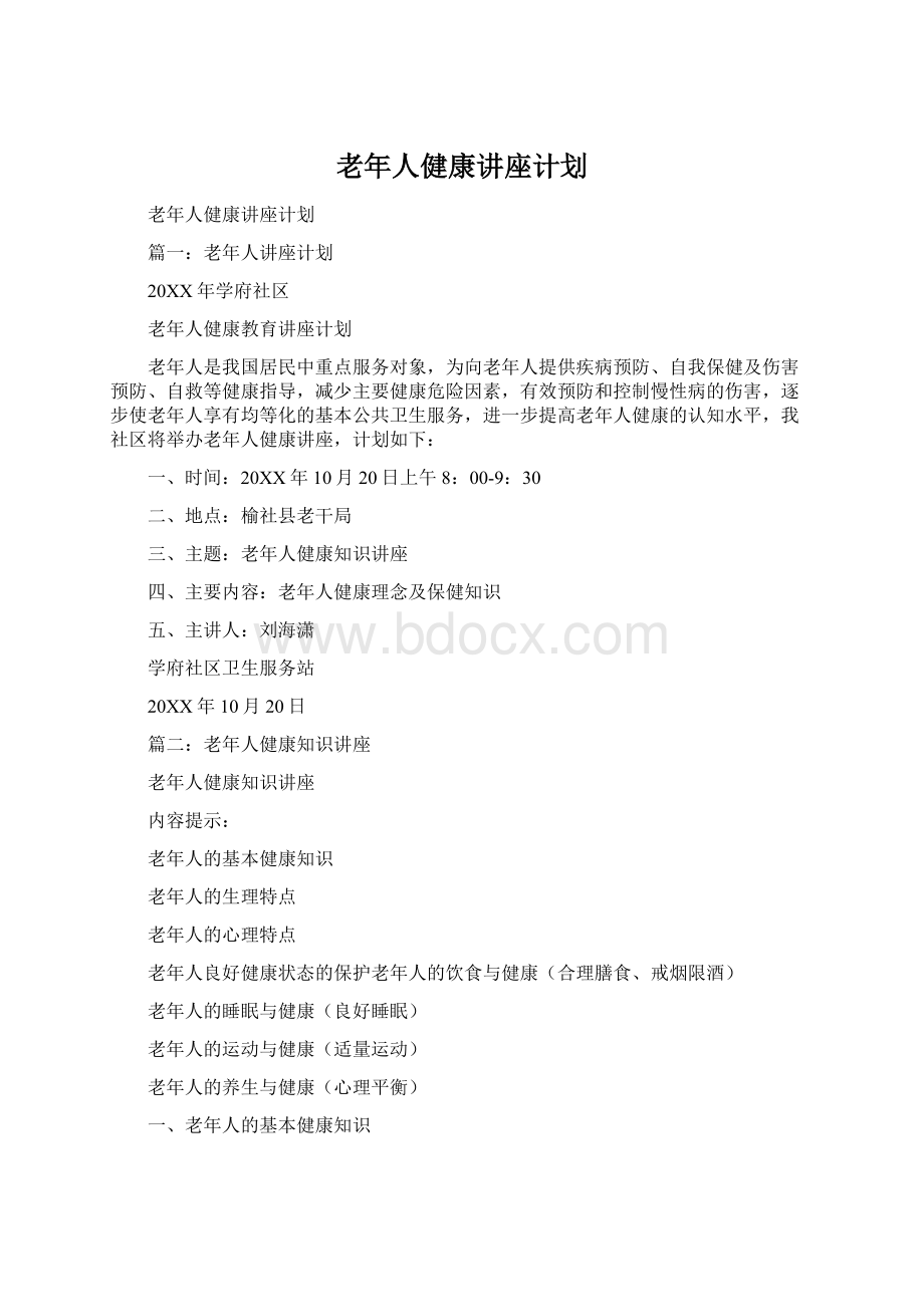 老年人健康讲座计划.docx_第1页