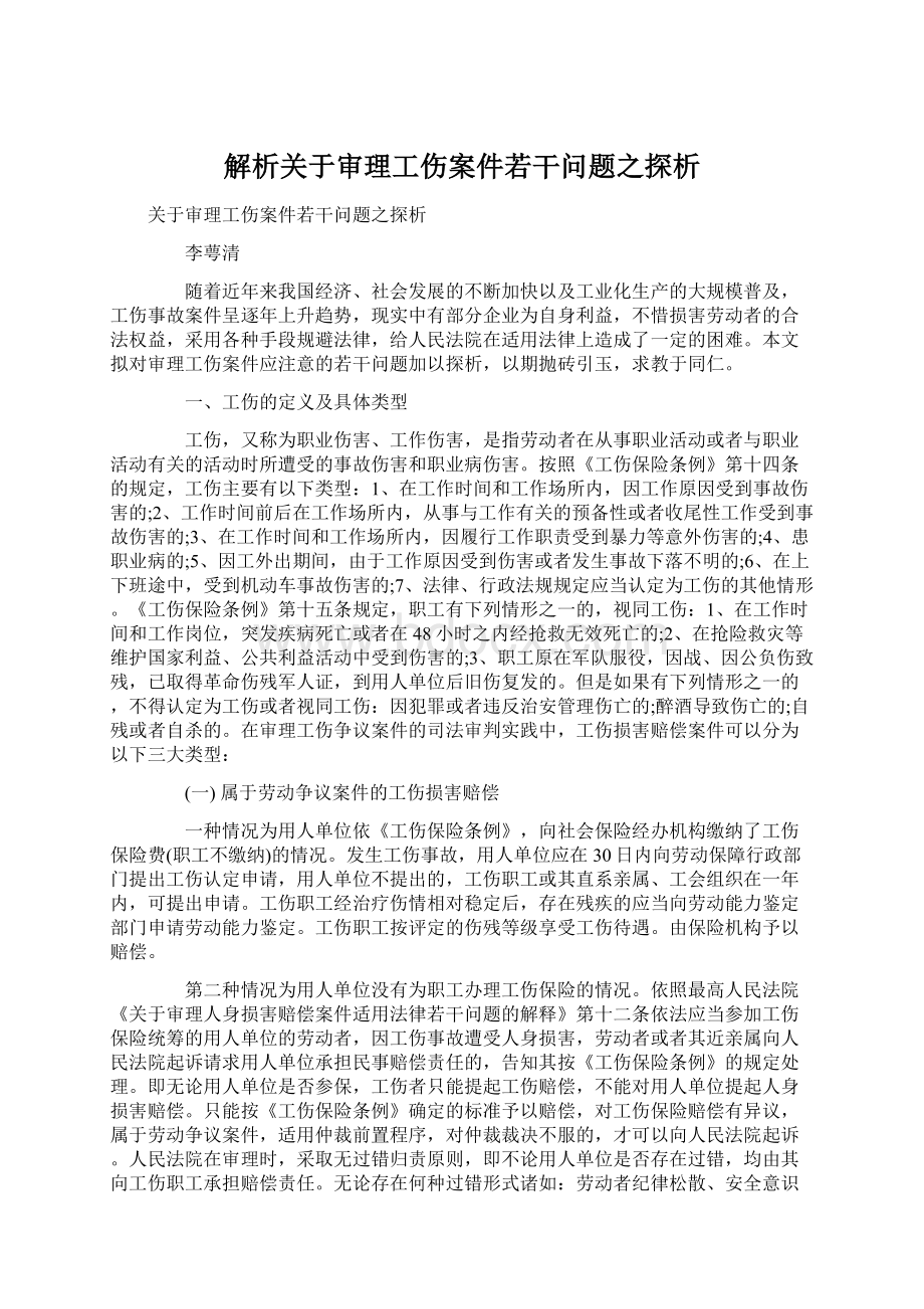 解析关于审理工伤案件若干问题之探析.docx_第1页