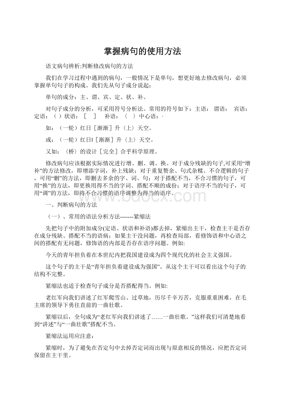 掌握病句的使用方法.docx