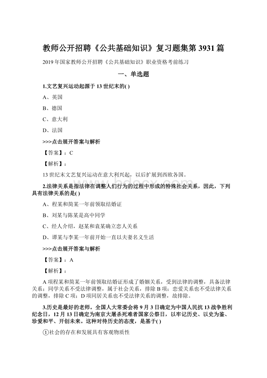 教师公开招聘《公共基础知识》复习题集第3931篇Word文档下载推荐.docx_第1页