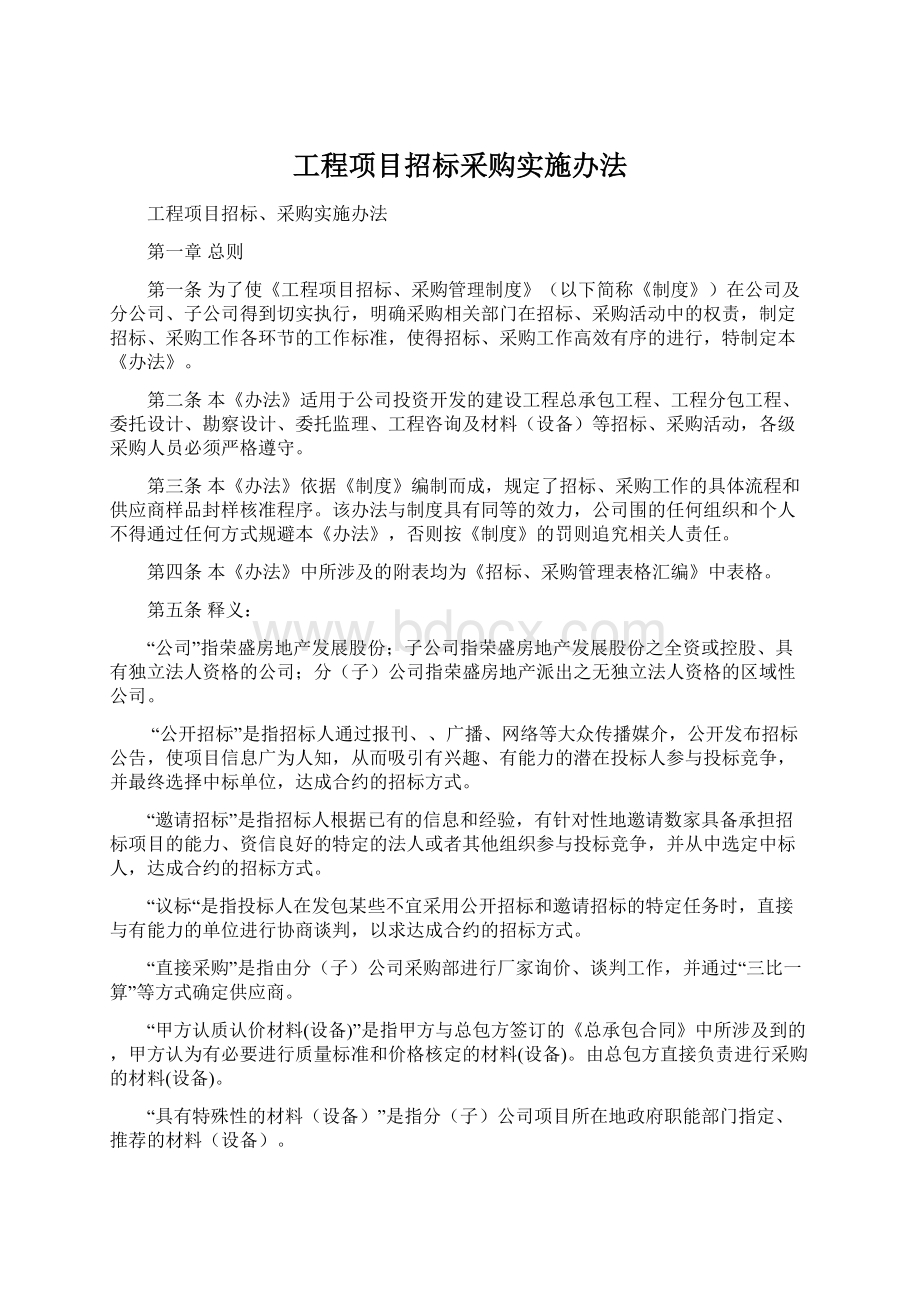 工程项目招标采购实施办法.docx