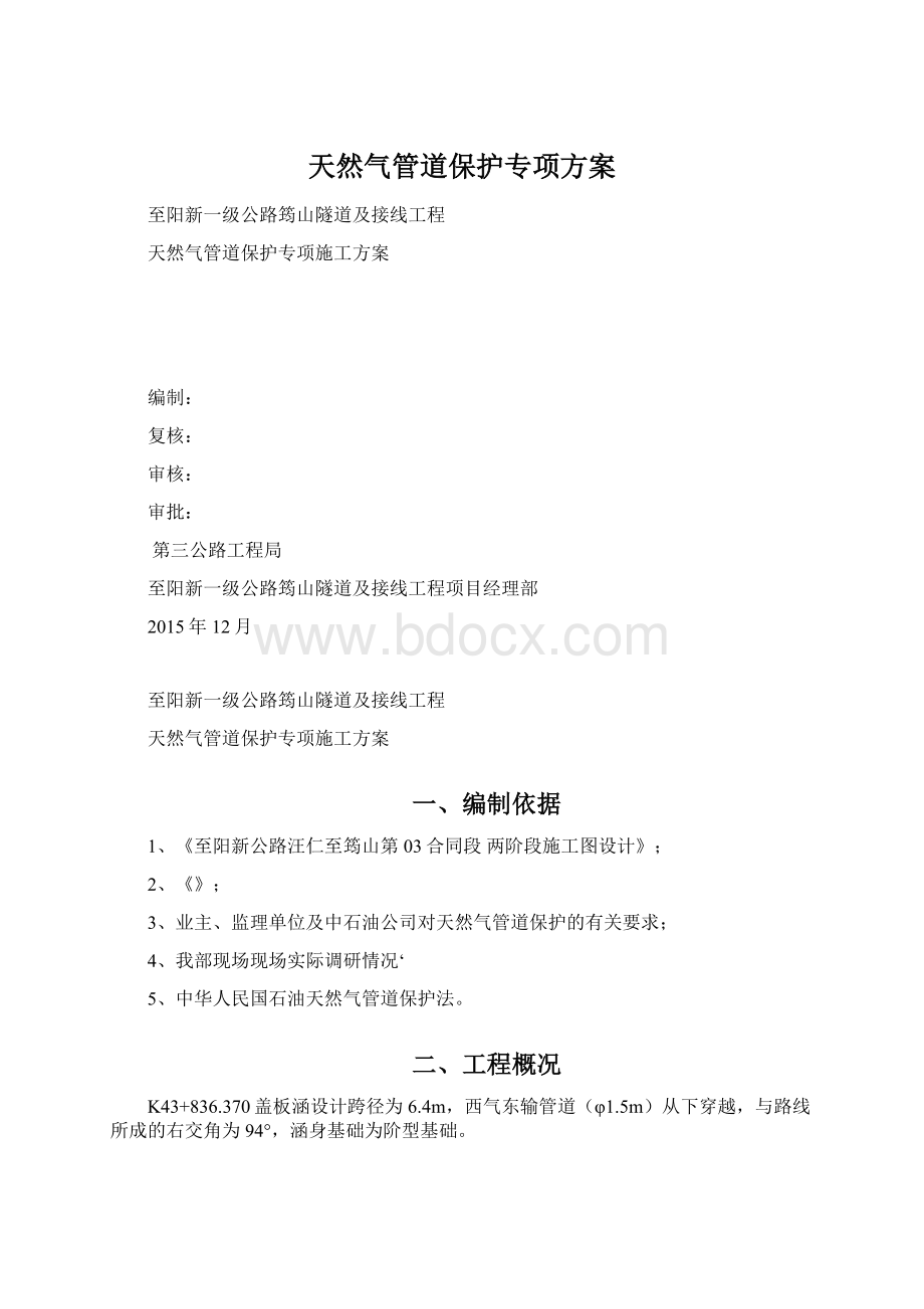 天然气管道保护专项方案文档格式.docx