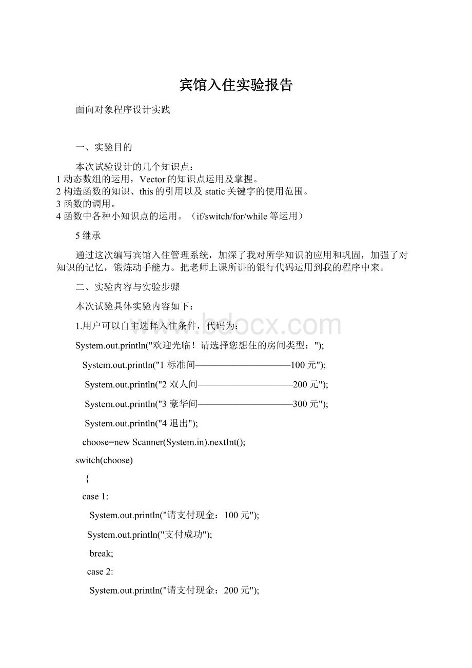 宾馆入住实验报告Word下载.docx_第1页