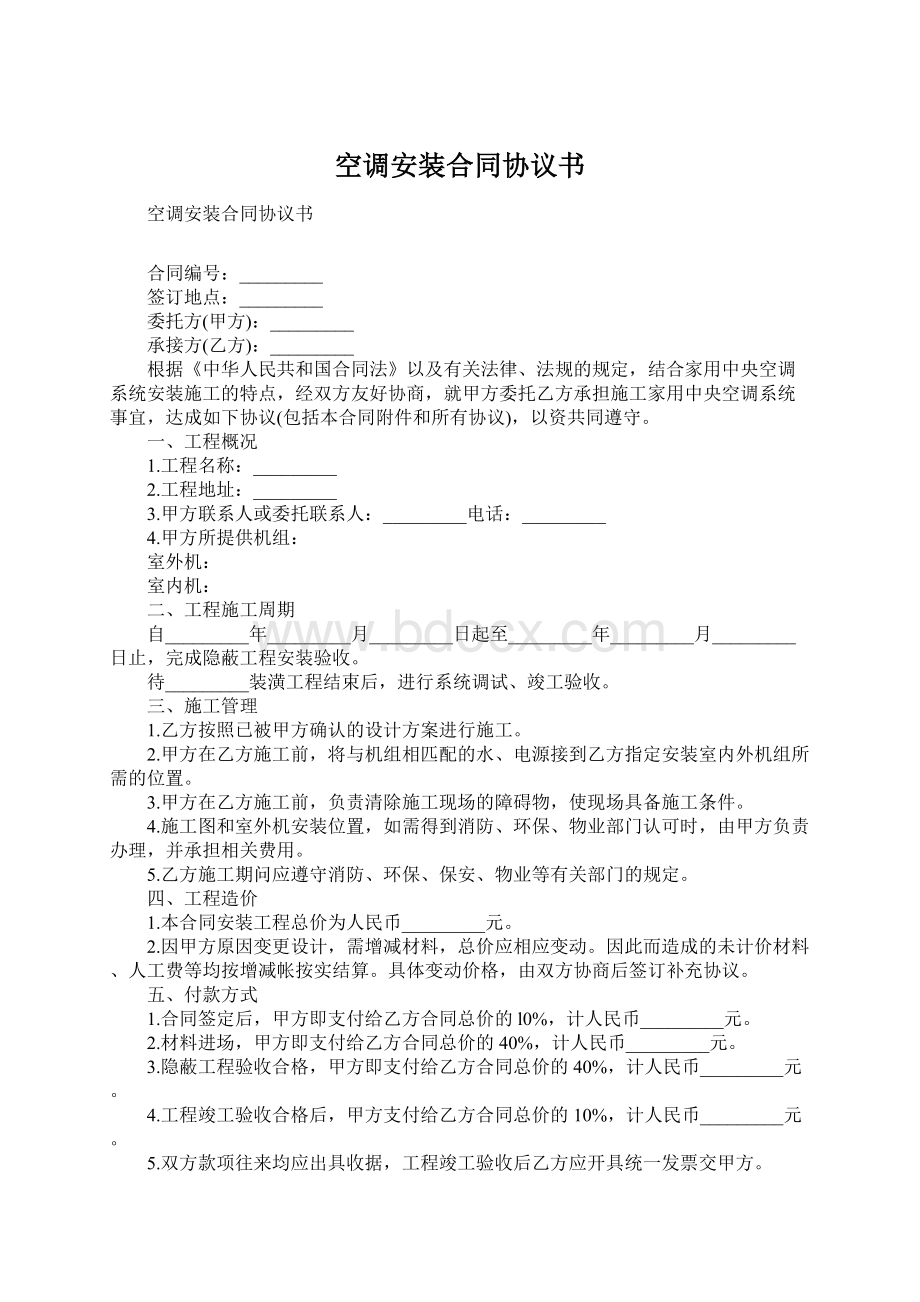 空调安装合同协议书Word文档下载推荐.docx_第1页