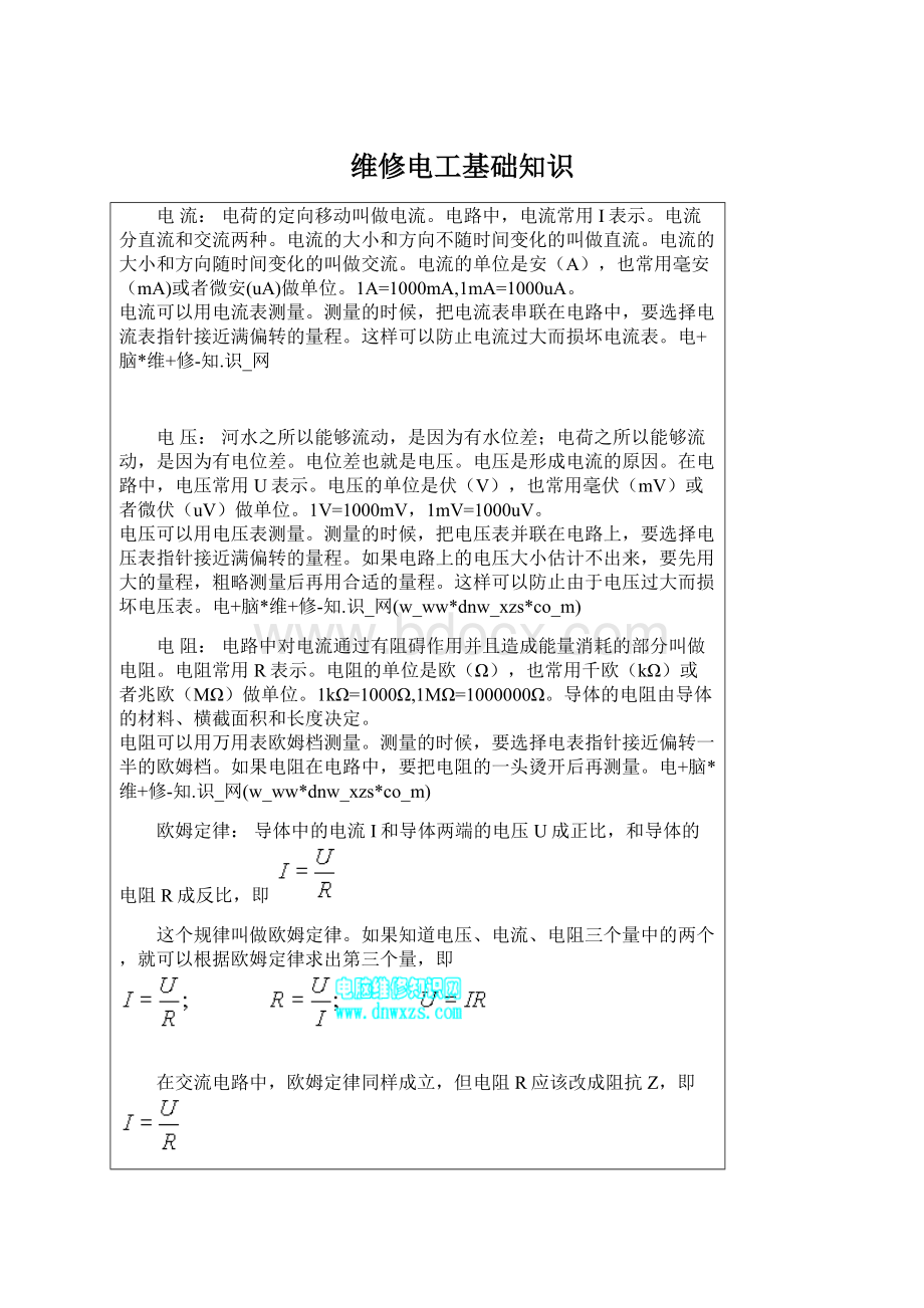 维修电工基础知识.docx