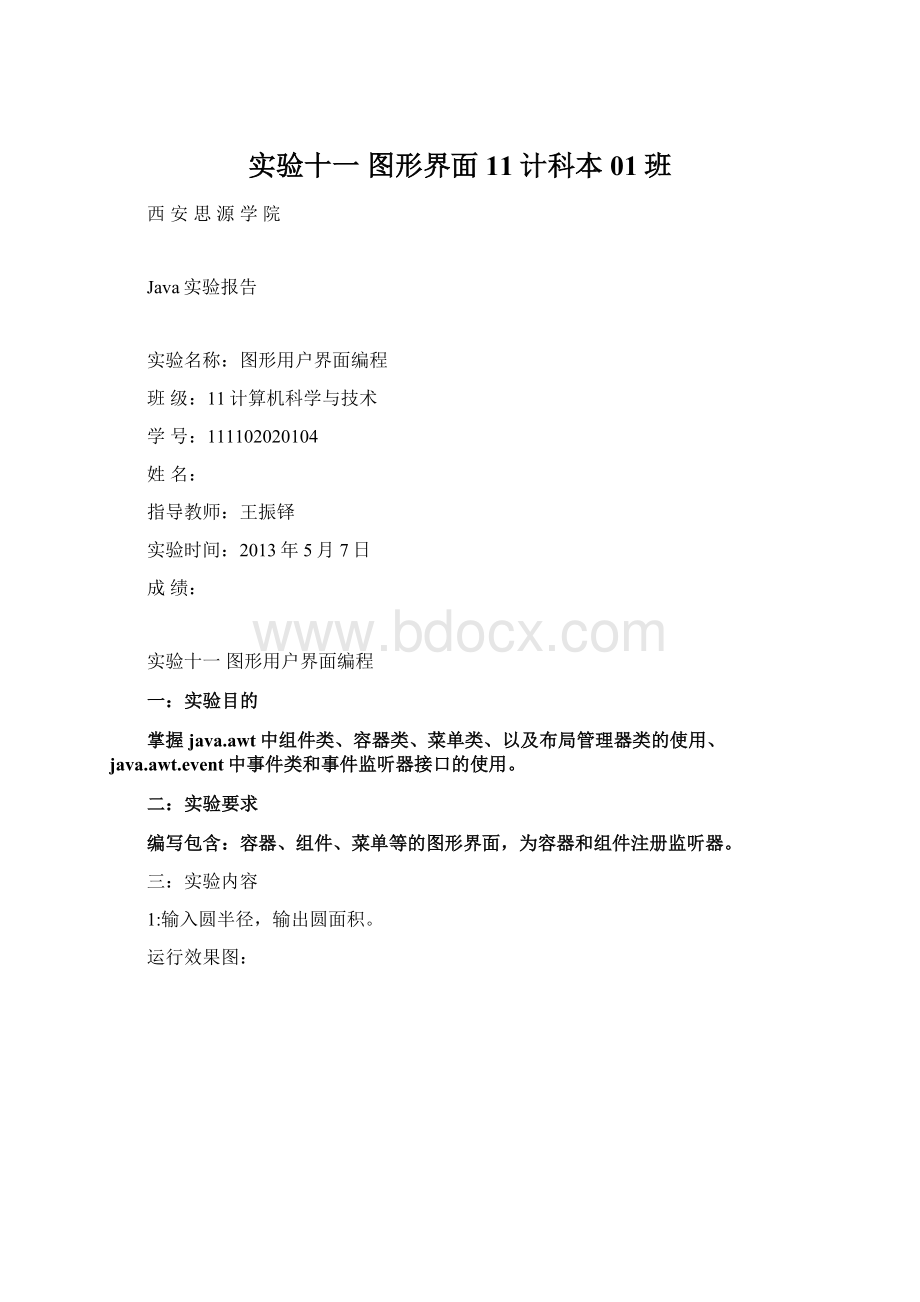 实验十一 图形界面 11计科本01班.docx_第1页