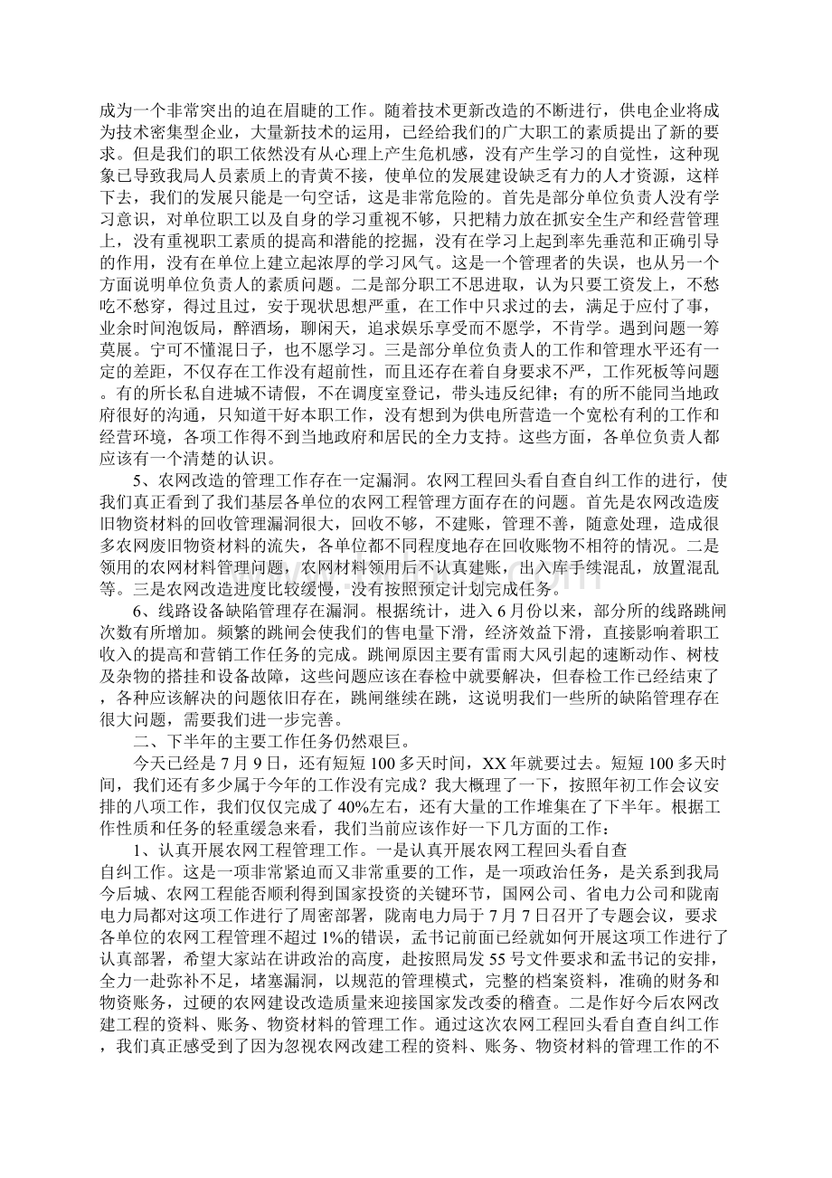 XX供电局在上半年工作总结会议上的讲话.docx_第3页