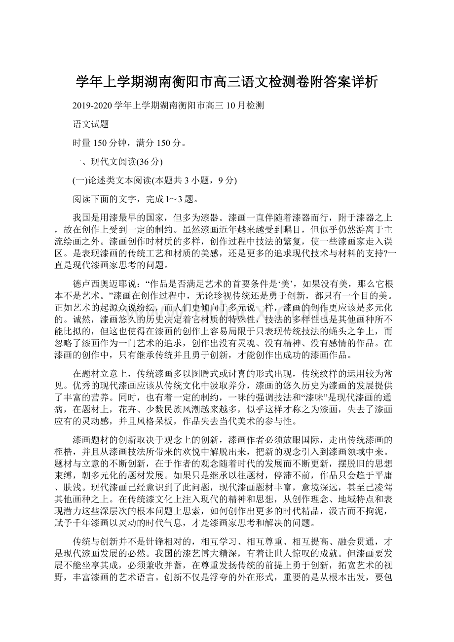 学年上学期湖南衡阳市高三语文检测卷附答案详析文档格式.docx