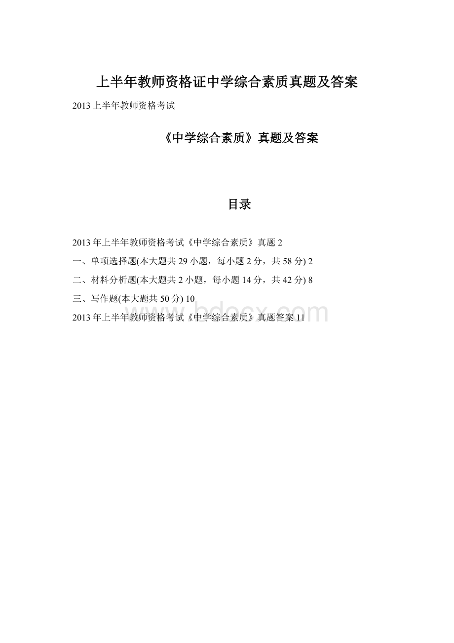 上半年教师资格证中学综合素质真题及答案.docx_第1页