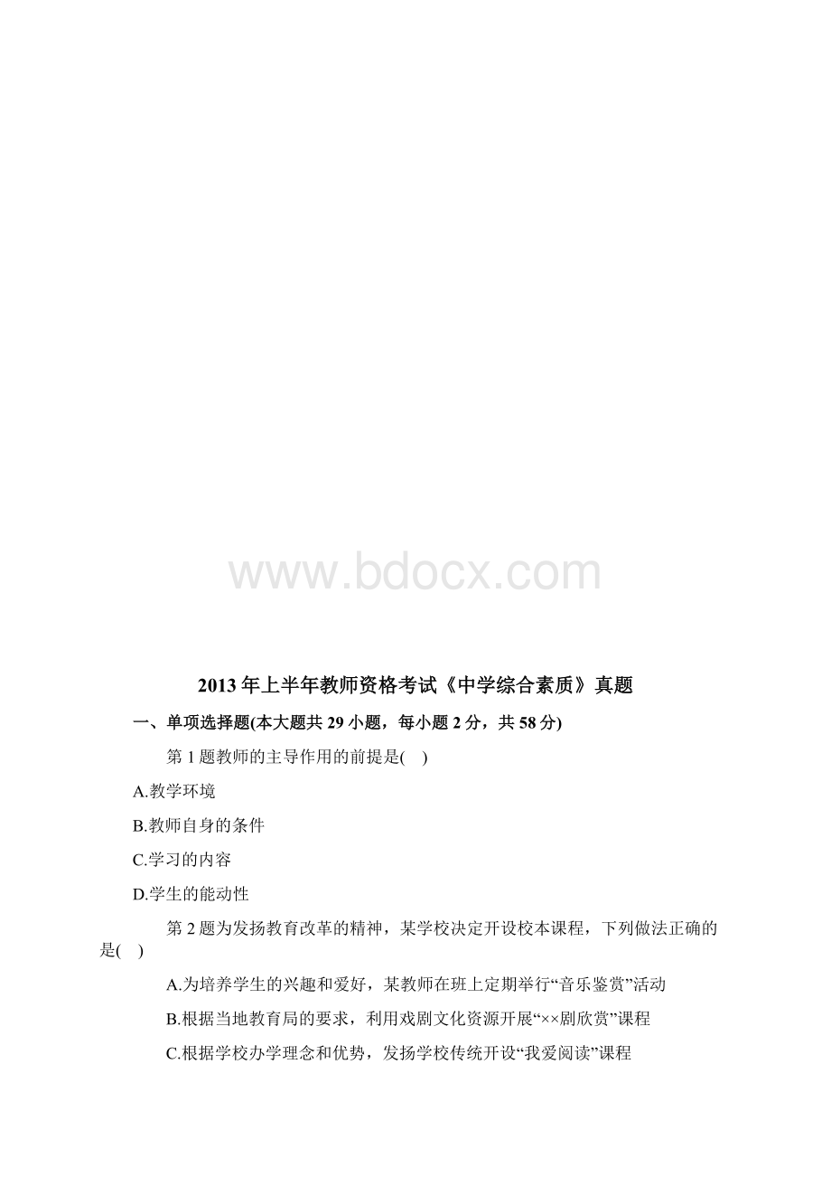 上半年教师资格证中学综合素质真题及答案.docx_第2页