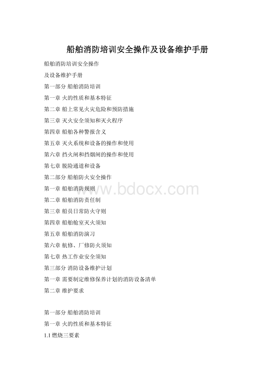 船舶消防培训安全操作及设备维护手册Word文档下载推荐.docx