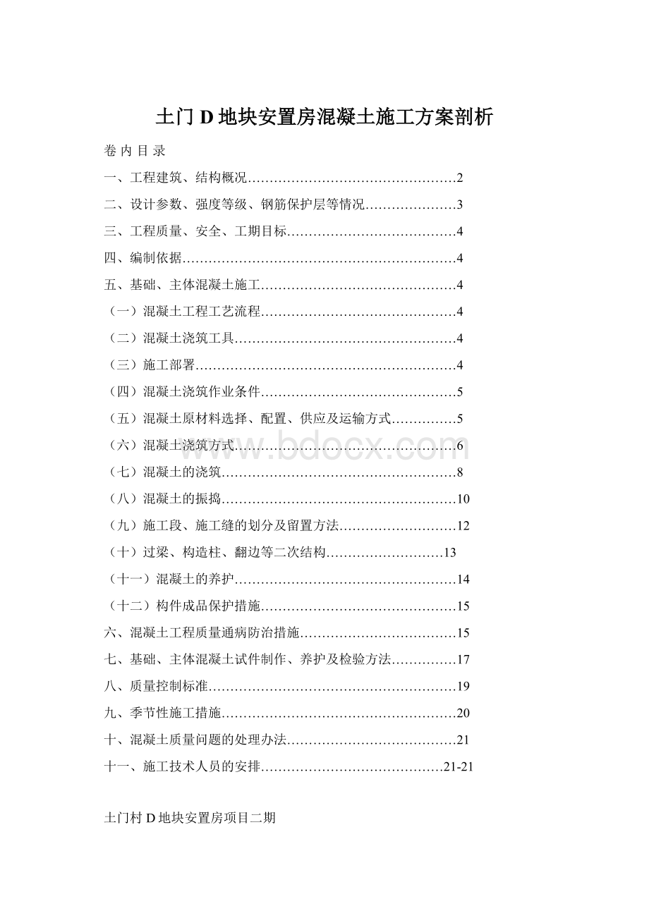 土门D地块安置房混凝土施工方案剖析Word下载.docx_第1页