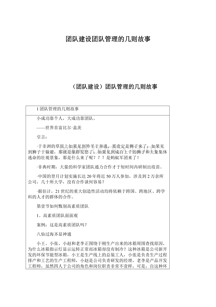 团队建设团队管理的几则故事Word文档下载推荐.docx