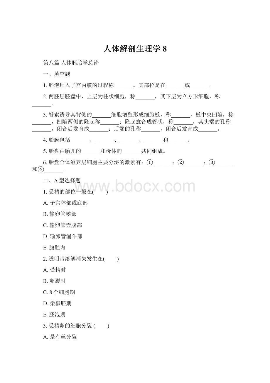 人体解剖生理学8.docx