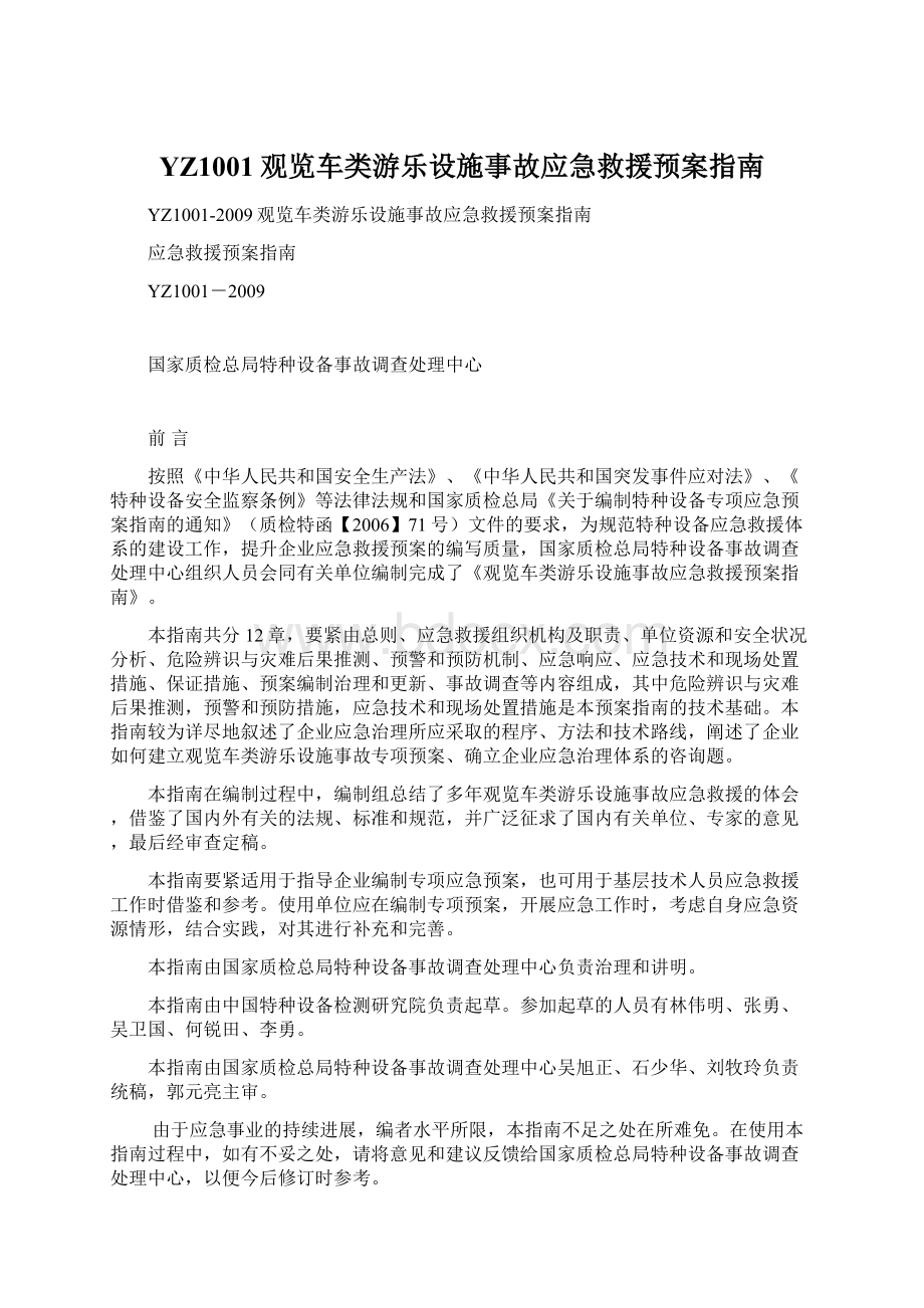 YZ1001观览车类游乐设施事故应急救援预案指南.docx_第1页